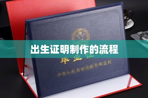 德惠出生证明制作的流程